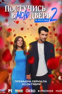 Постучись в мою дверь в Москве русский сериал